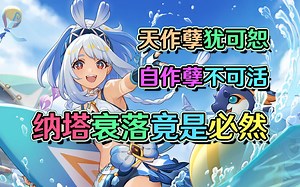 原神纳塔流水为何挂零？新型抽卡或将背大锅！棋一直下丨原神新角色玛拉妮评测？原神角色攻略？不！请支持原神的一切决策，并跟我一起见证纳塔的山崩吧！_游戏热门视频