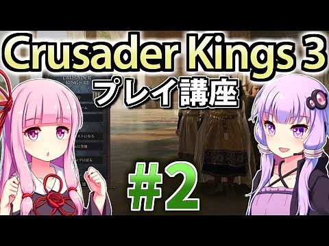 【CK3初心者向け】ゆかりんと茜ちゃんのCrusader Kings 3プレイ講座 #2