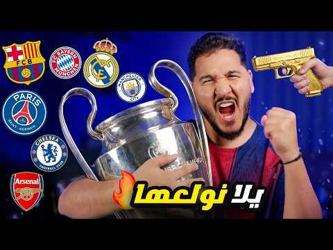 أنا أقطع ! 🔥 محمد عدنان يقطع بدور الـ16 من دوري أبطال أوروبا 2026