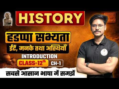 Class 12th | History हडप्पा सभ्यता ईटें, मनके तथा अस्थियाँ | Ch-01 | Introduction