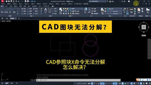 CAD图块无法分解？CAD参照块用X命令无法分解怎么解决？CAD怎么解除编组？