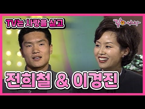[TV는 사랑을 싣고] 전희철&이경진 | 121회 KBS 1996.10.25. 방송
