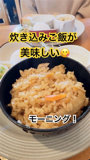ボリューム満点炊き込みご飯付きモーニングが凄い！ #岐阜グルメ #グルメ# 岐阜モーニング #グルメ好き #朝ごはん
