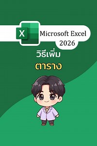 สอนวิธีเพิ่มตาราง ใน Microsoft Excel #iwasjame #excel #office365 #exceltrick #excelspreadsheet | Tech ITs