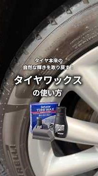 タイヤ本来の自然な輝きを取り戻す！タイヤワックスの使い方★