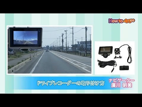 No. 297 How to install a dashcam