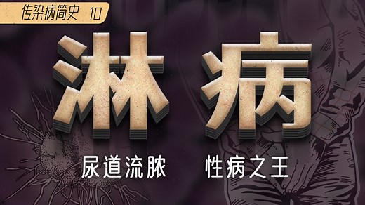 【传染病简史10】淋病：尿道流脓，每年感染超八千万人的性病之王！