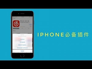 iPhone手机超强插件，App Store应用直接降级！