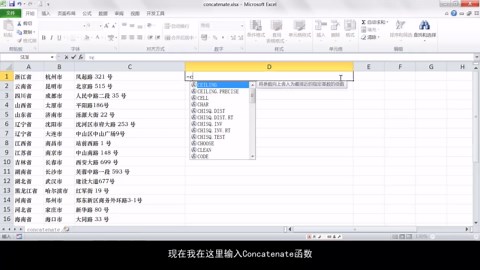 Excel公式与函数教学视频之Concatenate函数