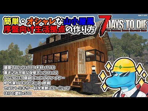 【7 Days to Die a21】序盤から使用可能！簡単オシャレな山小屋風生活拠点作り方と色塗り！【7dtd建築】