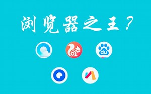 【手机浏览器横评】体验5款浏览器，帮你找到属于你的浏览器