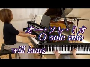 【オー･ソレ･ミオ O sole mio(私の太陽) / ピアノ】ナポリ民謡 1898年