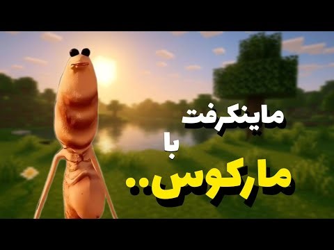 Marcus the minecraft world|مارکوس در دنیای ماینکرفت🗿