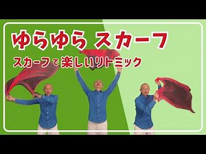 ゆらゆらスカーフ〜スカーフで楽しいリトミック【特別支援学校・音楽】保育園・幼稚園・放課後等デイサービスなどでも使える音楽活動