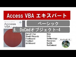 Access VBA ベーシック 6-4 DoCmdのレコード処理とその他のメソッドを解説しています。#vba #Access #業務効率化