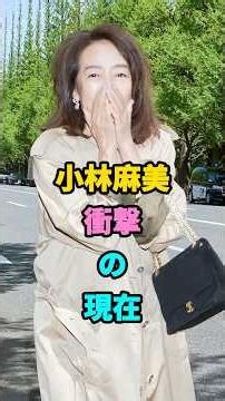 小林麻美衝撃の現在#雨音はショパンの調べ#パルコcm#小林麻美#昭和歌手#80年代 #youtubeshorts #芸能 #芸能人
