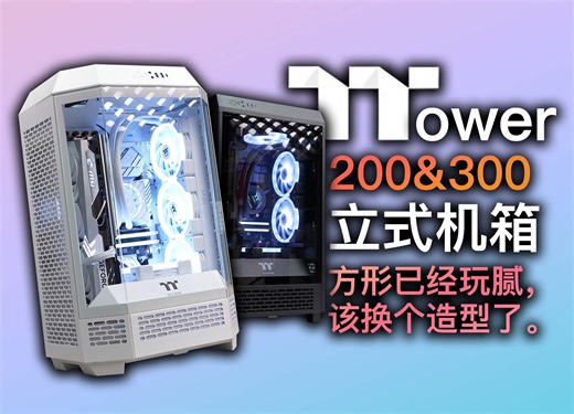 该换个新造型了。曜越TT · Tower300&200 对比评测｜箱说