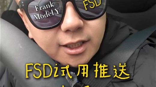 FSD试用推送又来了？