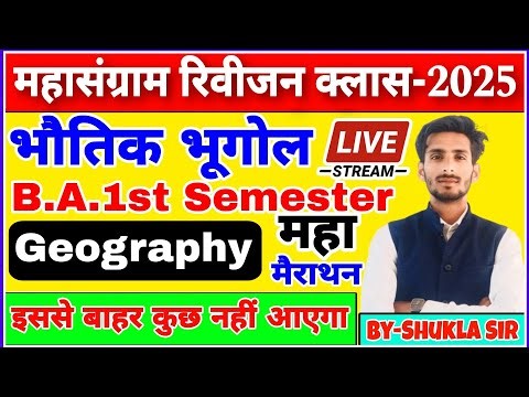 🔴Live आज रात 9 बजे | geography ba 1st semester | Model paper-2025 | कल यही प्रश्न आयेंगे रट लो💯