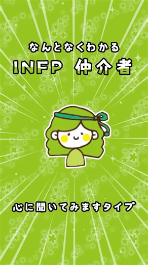 16タイプ個別解説 INFP仲介者 #16personalitytypes #16タイプ性格診断 #16タイプ #infp
