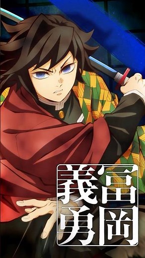 【#冨岡義勇】『劇場版「鬼滅の刃」無限城編 第一章 猗窩座再来』【絶賛上映中】#鬼滅の刃 #DemonSlayer #無限城編 #InfinityCastle #アニメ #映画 #anime