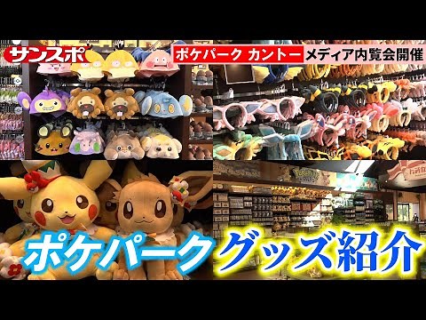 【ポケパーク カントー】グッズ紹介編 話題のカチューシャやキャップは「ポケモンだいすきショップ」で購入可能！