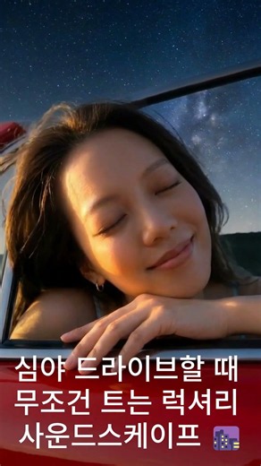 심야 드라이브할 때 무조건 트는 럭셔리 사운드스케이프 🌆