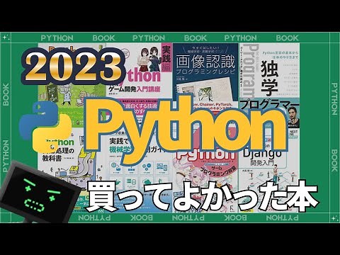 いろんなジャンルのPythonのオススメ本を紹介するで！