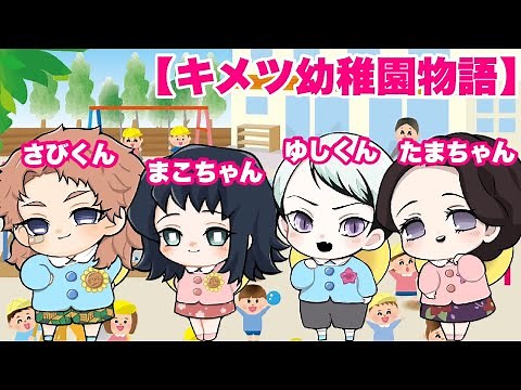 【鬼滅の刃】もしもさびまこ・ゆしたまが幼稚園児になったら💕【キメツ幼稚園物語】【きめつのやいば・アフレコ】