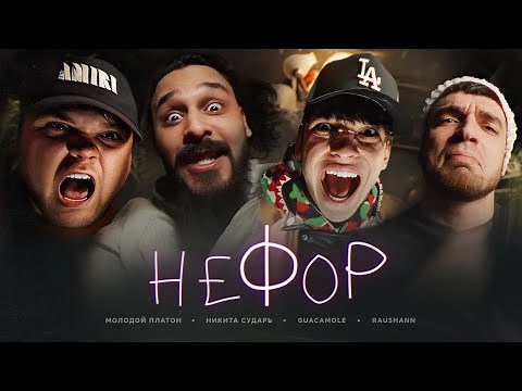 НЕФОР - Молодой Платон, Никита Сударь, GUACAMOLE, RavshanN *БЕБРА 3* (ПРЕМЬЕРА КЛИПА!)
