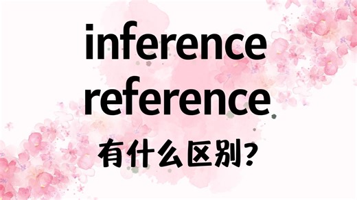 英语inference和reference有什么区别？【商务英语学习】