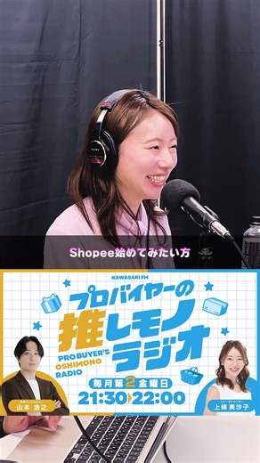 【#オシモノ】Shopeeを始めたい方必見のコミュニティ！ #プロバイヤーの推しモノラジオ #バイヤー