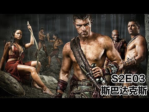 斯巴達克斯：復仇 S2E03 #斯巴达克斯，复仇，斗兽场，S2E03，死斗
