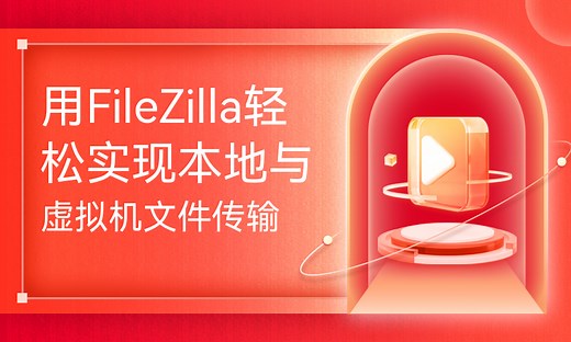 用FileZilla轻松实现本地与虚拟机文件传输-51CTO学堂-虚拟机文件传输工具