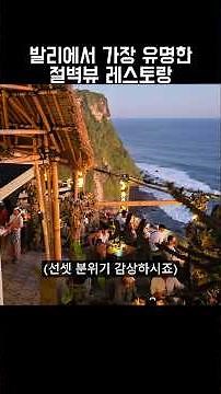 The most famous cliff-view restaurant in Bali