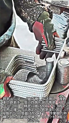 鉄筋束を一度に！四角形帯筋のベンダー加工工程 #worker #process #construction #building #metalwork