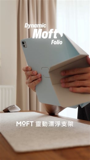 推薦你試試 MOFT 全新力作 #靈動漂浮支架 輕巧、穩固、自由調整，怎麼折都順手 👉 https://pse.is/85vsfw ・ 🧳 0° 腿上模式｜行動辦公易操作 🎨 18° 創作模式｜手寫繪圖最順手 👩‍💻 30° 共享模式｜會議討論好展示 🎬 60° 劇院模式｜無限追劇超舒適 🌐 80° 瀏覽模式｜抬頭檢視真輕鬆 ・ 不只如此，我們還使用了「超強 N52 磁鐵」 躺著用、趴著用、坐著用，都能穩如泰山 蓋上秒化身保護套，隨時隨地輕鬆帶著走 😎 ・ iPad 全型號適用 激發你的靈感，顛覆你的想像 💪 立即下單 👉 https://pse.is/85vsfw | MOFT Taiwan