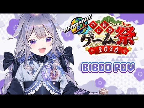 【#ホロ新春ゲーム祭2026】I'M DOING MY PART!!