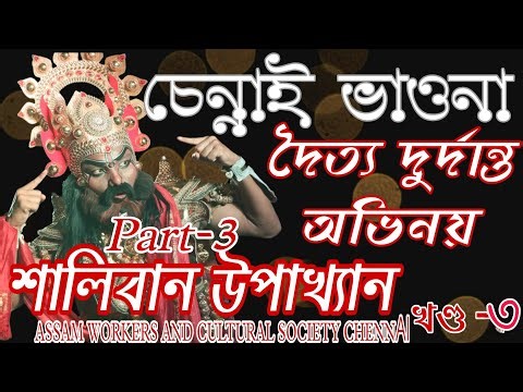 চেন্নাই ভাওনা খণ্ড ৩ | Chennai Vauna part-3 #vauna #ভাওনা #Chennai #অসমীয়াভাওনাসংস্কৃতি #hypixel