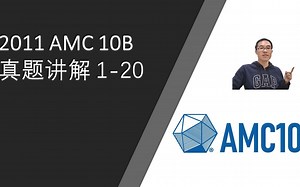 2011 AMC 10B 真题讲解 1-20