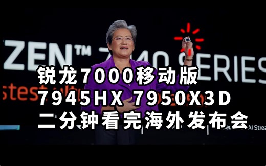 锐龙7000移动版 二分钟看完海外发布会  7940HS 7945HX 7950X3D 7800X3D发布