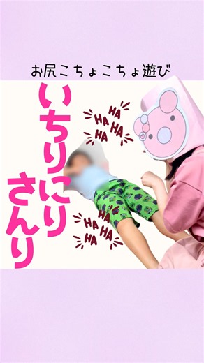 0歳1歳2歳笑う🍑お尻こちょこちょわらべうた「いちりにり」ふれあい遊び