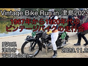 Vintage Bike Run in 津島2023 ビンテージバイク走行会1911年のバイクが走る！2023.11.26