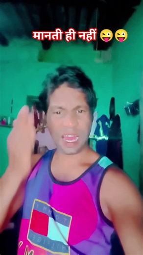 मानती ही नहीं 😜#funny 😜 #comedy😜#lifeisbutadream 😜#sorts 😜#love 😜 #comedyfilms 😜 #deepakcomedy