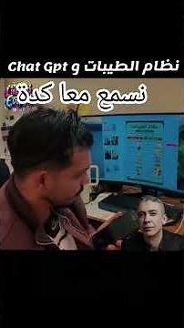 تجربة سؤال عن نظام الطيبات chat gpt #trending #اكسبلور #ترند