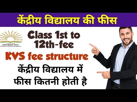 Kvs fee Structure / केंद्रीय विद्यालय की फीस कितनी होती है । केंद्रीय विद्यालय कक्षा पहेली की फीस ।