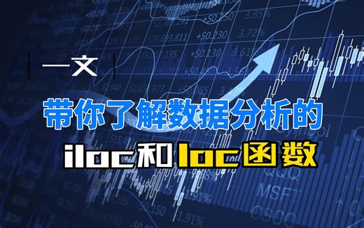 一文带你了解数据分析的iloc和loc函数