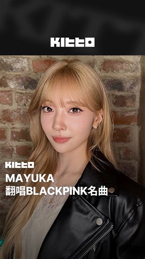 Kitto Taiwan｜最新韓流情報 | MAYUKA 翻唱BLACKPINK名曲 🎤 #NiziU 成員#MAYUKA 今天生日，MAYUKA也反過了為粉絲們送上生日禮物 🎂 MAYUKA公開了#BLACKPINK 出道初期名曲 的翻唱影片 📺... | Instagram