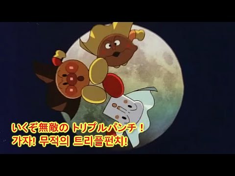 호빵맨 식빵맨 카레빵맨 캐릭터송 우리들은 히어로