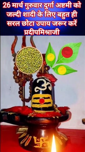 26 मार्च गुरुवार दुर्गा अष्टमी को जल्दी शादी के लिए बहुत ही सरल छोटा उपाय जरूर करें#pradeepmishra